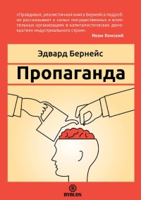Пропаганда - Эдвард Л. Бернейс