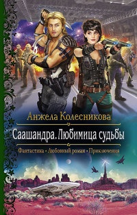Саашандра. Любимица Судьбы - Анжела Колесникова