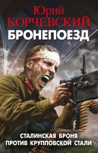 Бронепоезд. Сталинская броня против крупповской стали - Юрий Корчевский
