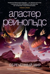 Обреченный мир - Аластер Рейнольдс