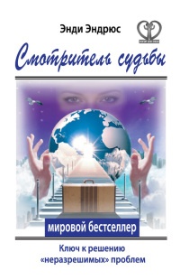 Смотритель судьбы. Ключ к решению "неразрешимых" проблем - Энди Эндрюс