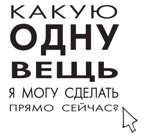 Начни с главного! 1 удивительно простой закон феноменального успеха Начни с главного! 1 удивительно простой закон феноменального успеха
