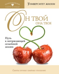 Он твой, она твоя. Путь к потрясающей семейной жизни - О. Быкова