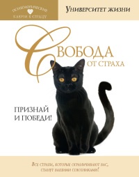 Свобода от страха. Признай и победи! - О. Быкова
