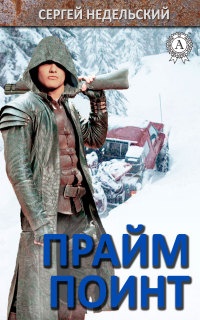 Прайм Поинт - Сергей Недельский