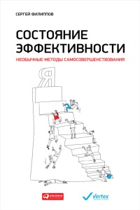 Состояние эффективности. Необычные методы самосовершенствования - Сергей Филиппов