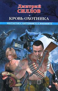Кровь Охотника - Дмитрий Силлов