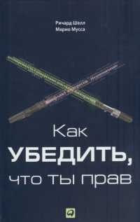 Как убедить, что ты прав - Марио Мусса