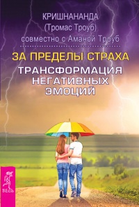 За пределы страха. Трансформация негативных эмоций - Томас Троуб