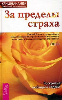 За пределы страха. Раскрытие любящего сердца - Томас Троуб
