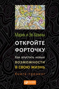 Откройте форточку! Как впустить новые возможности в свою жизнь. Книга-тренинг - Эв Хазин