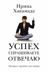 Успех. Спрашиваете - отвечаю - Ирина Хакамада