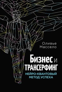 Бизнес и Трансерфинг. Нейро-квантовый метод успеха - Оливье Массело