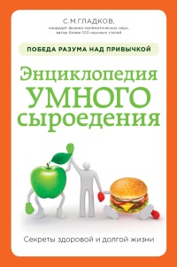 Энциклопедия умного сыроедения. Здоровое питание XXI века - Сергей Гладков