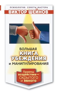 Большая книга убеждения и манипулирования: приемы воздействия - скрытого и явного - Виктор Шейнов