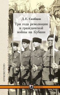 Три года революции и гражданской войн - Даниил Скобцов