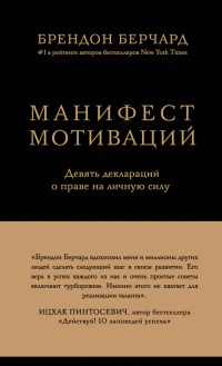 Манифест мотиваций. Девять деклараций о праве на личную силу - Брендон Берчард