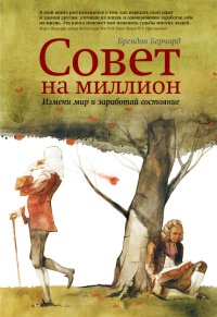 Совет на миллион. Измени мир и заработай состояние - Брендон Берчард