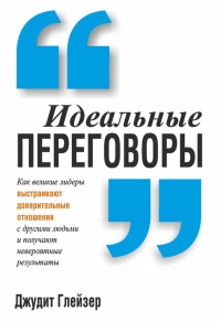 Идеальные переговоры - Джудит Глейзер
