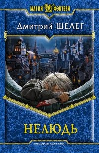 Нелюдь - Дмитрий Шелег