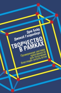 Творчество в рамках - Дрю Бойд