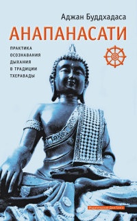 Анапанасати. Практика осознавания дыхания в традиции тхеравады - Аджан Буддхадаса