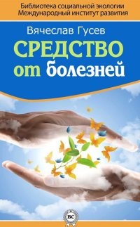 Средство от болезней - Вячеслав Гусев