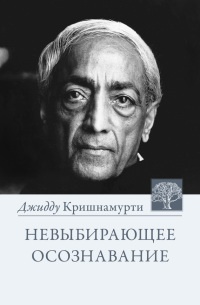 Невыбирающее осознавание - Джидду Кришнамурти