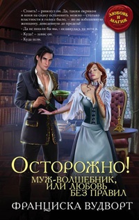 Осторожно! Муж - волшебник, или Любовь без правил - Франциска Вудворт