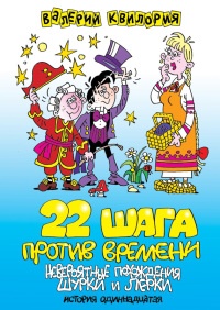 22 шага против времени - Валерий Квилория