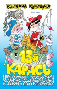 13-й карась - Валерий Квилория