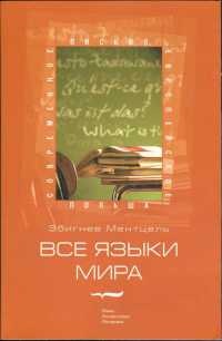 Все языки мира - Збигнев Ментцель