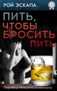 Пить, чтобы бросить пить - Рой Эскапа