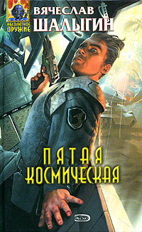 Пятая космическая - Вячеслав Шалыгин