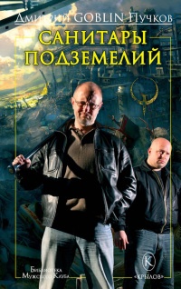 Санитары подземелий - Дмитрий Пучков