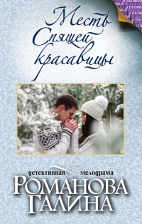 Месть Спящей красавицы - Галина Владимировна Романова