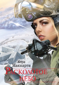 Расколотое небо - Кори Маккарти
