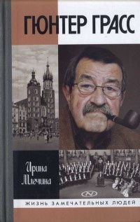 Гюнтер Грасс - Ирина Млечина