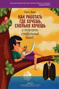 Как работать где хочешь, сколько хочешь и получать стабильный доход - Скотти Фокс