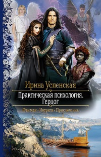 Практическая психология. Герцог - Ирина Успенская