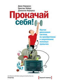 Прокачай себя! Научно доказанная система по приобретению и закреплению полезных привычек - Кристин Лоберг