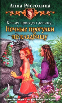 К чему приводят девицу... Ночные прогулки по кладбищу - Анна Рассохина