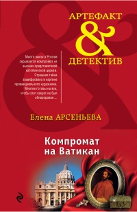 Компромат на Ватикан - Елена Арсеньева