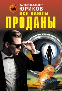 Все каюты проданы - Александр Юриков
