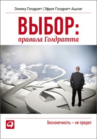 Выбор. Правила Голдратта - Эфрат Голдратт-Ашлаг