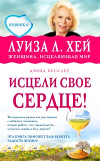 Исцели свое сердце! - Дэвид Кесслер