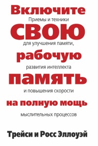 Включите свою рабочую память на полную мощь - Росс Эллоуэй