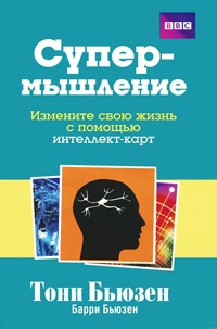 Супермышление - Барри Бьюзен