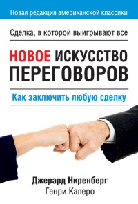 Новое искусство переговоров - Генри Калеро