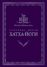 Основные школы хатха-йоги - Мария Николаева
